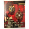 Livre Russian and Soviet Military Awards et21