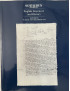 Album de vente de Sotheby's spécial English literature and History