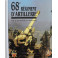 Livre 68ème Régiment d'Artillerie - De l'audace toujours